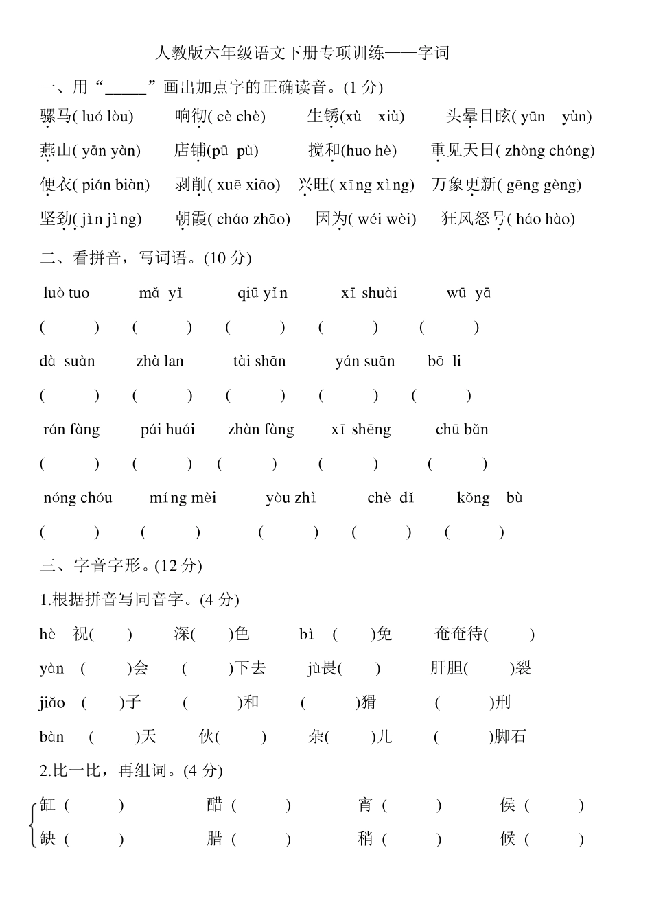 六年级下册语文专项训练——字词部编版_第1页