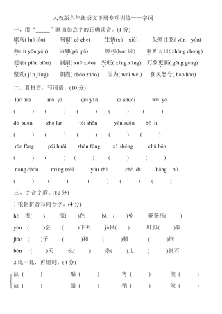 六年级下册语文专项训练——字词部编版