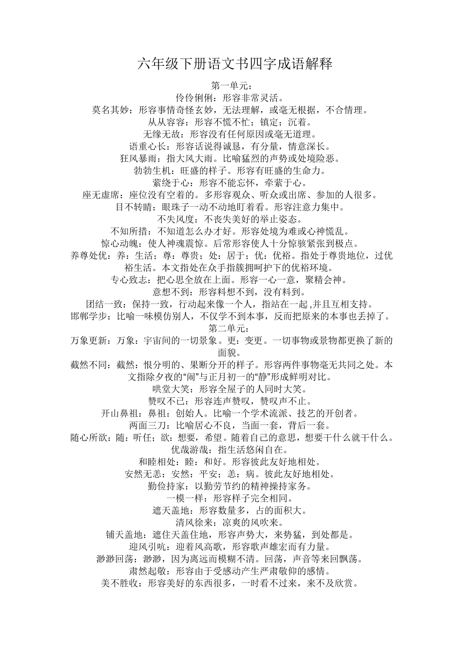 六年级下册语文书四字成语解释_第1页
