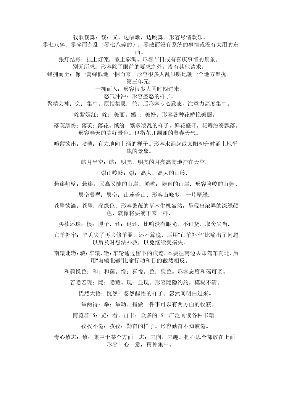 六年级下册语文书四字成语解释_第2页