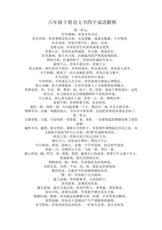 六年级下册语文书四字成语解释