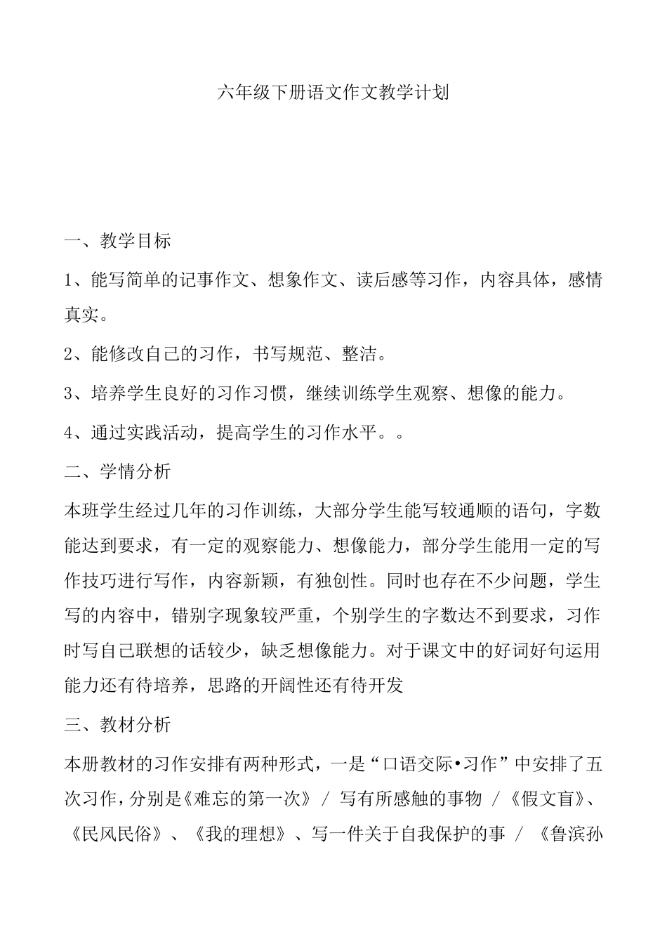 六年级下册语文作文教学计划_第1页