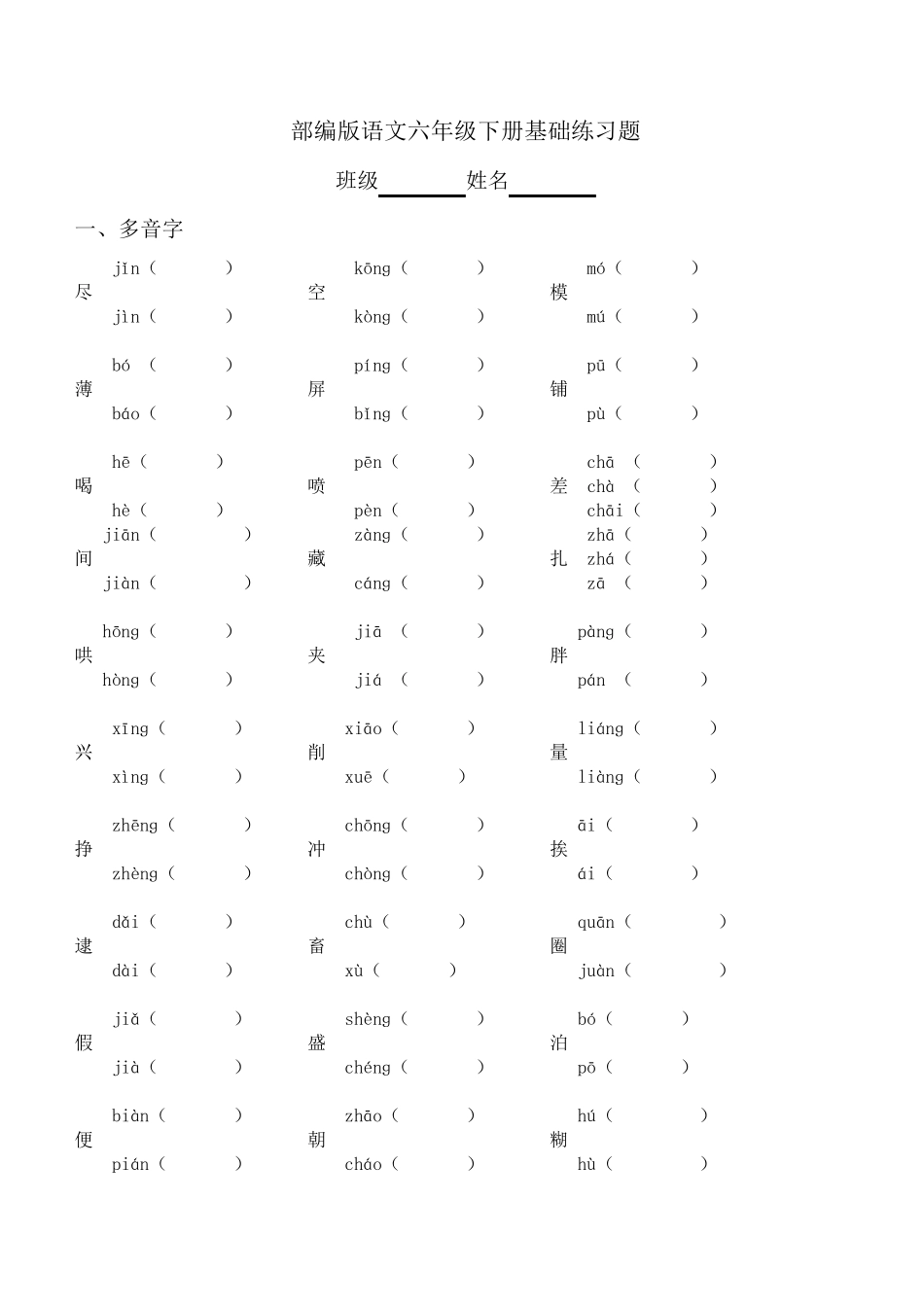 六年级下册语文基础练习题_第1页