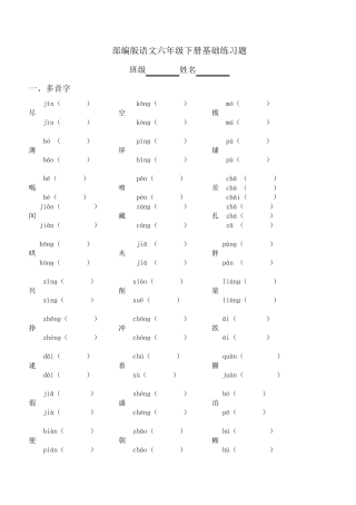 六年级下册语文基础练习题
