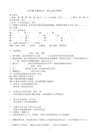 六年级下册语文各单元复习资料