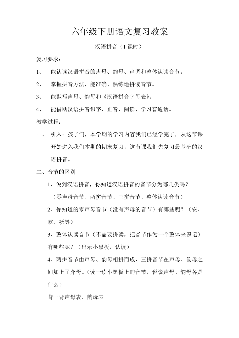六年级下册语文复习教案4566_第1页