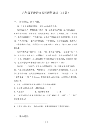 六年级下册语文阅读理解训练(15篇)