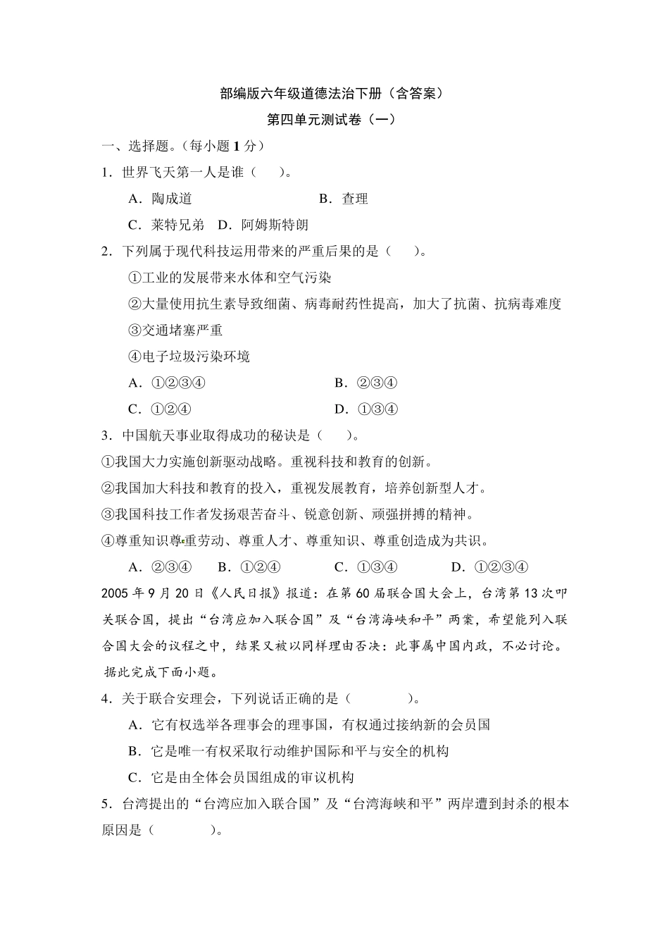 六年级下册道德与法治第四单元测试卷_第1页