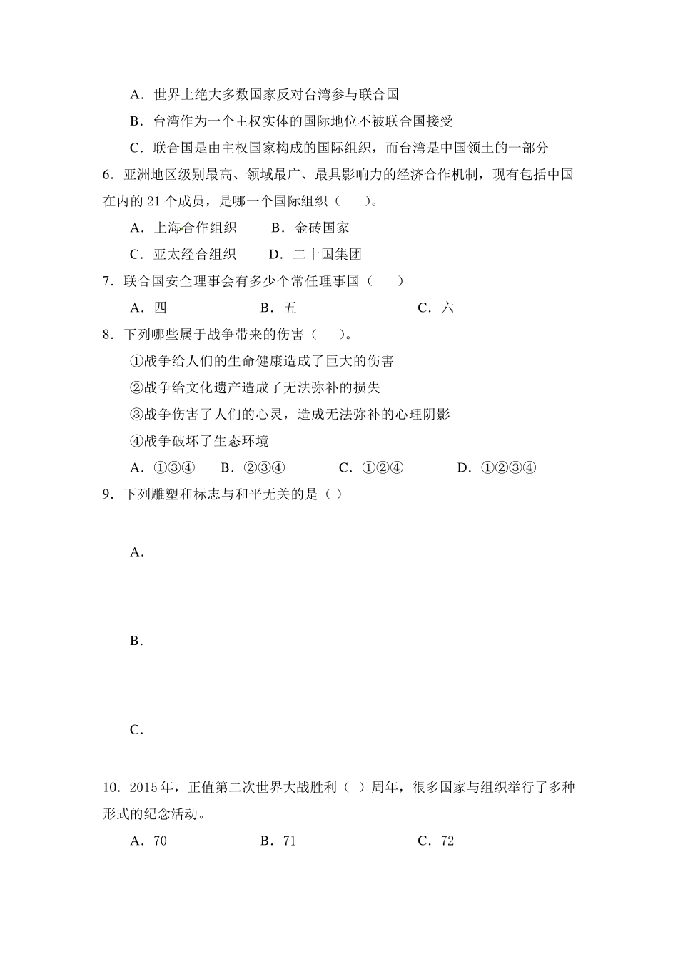 六年级下册道德与法治第四单元测试卷_第2页