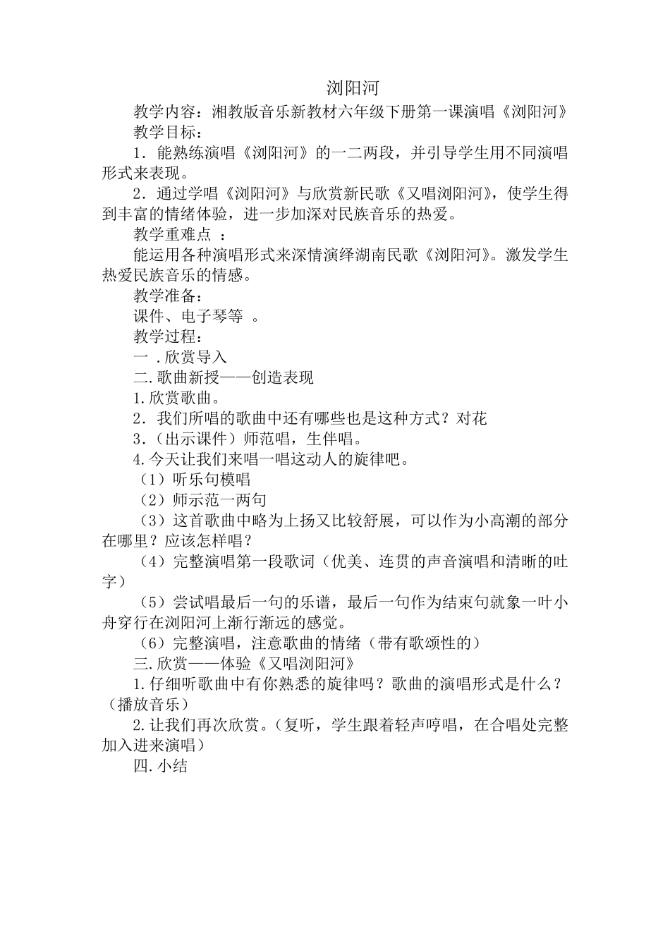 六年级下册音乐全册教案湖南文艺出版社湘教版_第1页