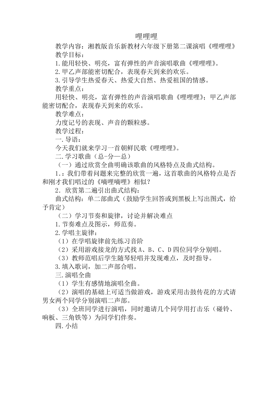六年级下册音乐全册教案湖南文艺出版社湘教版_第2页