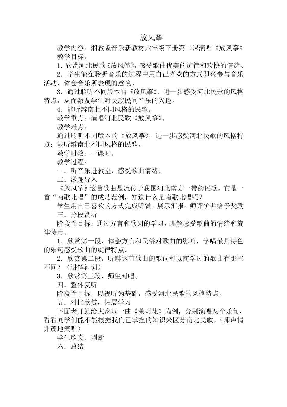 六年级下册音乐全册教案湖南文艺出版社湘教版_第3页