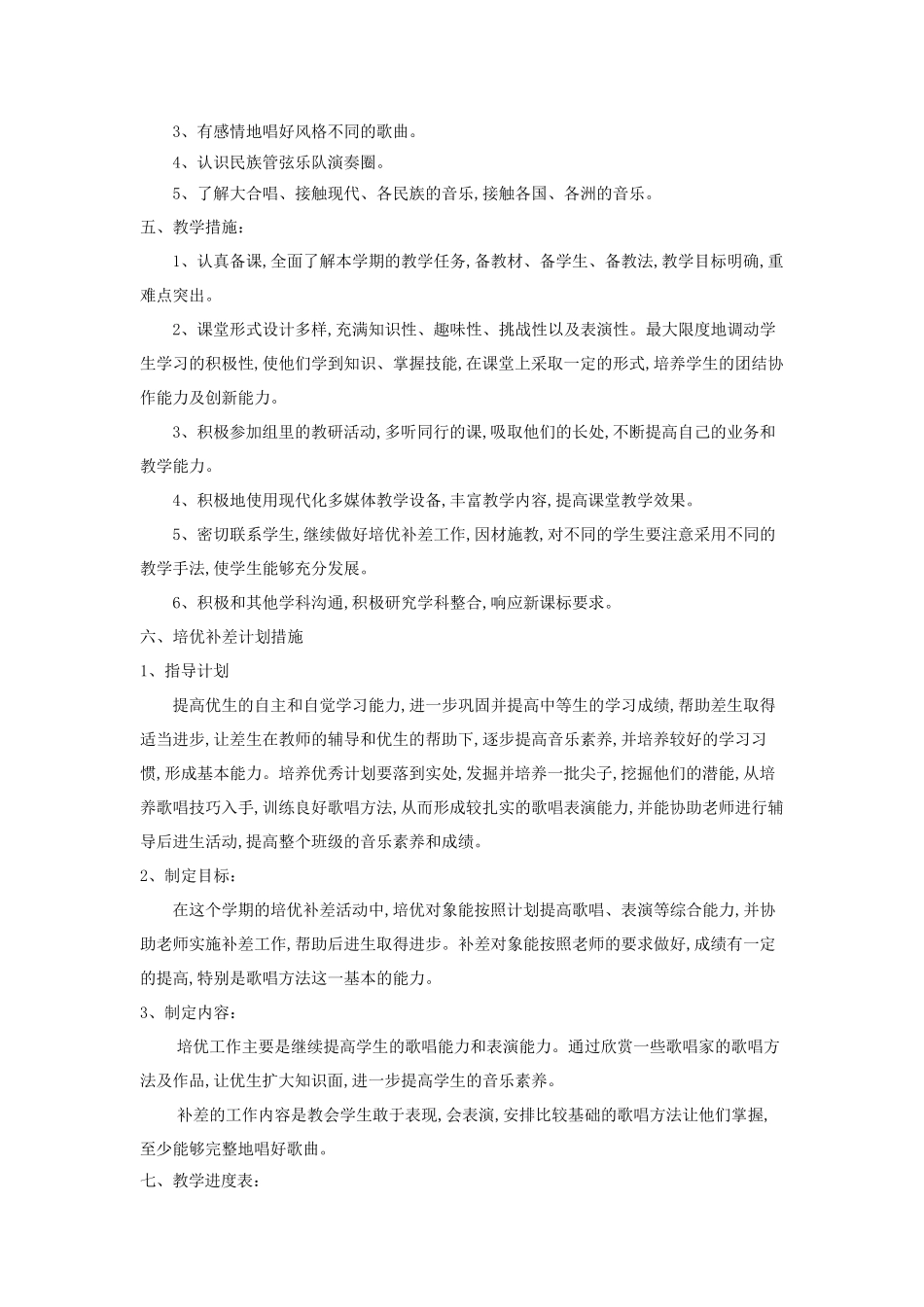 六年级下册音乐教学计划(8篇)_第2页
