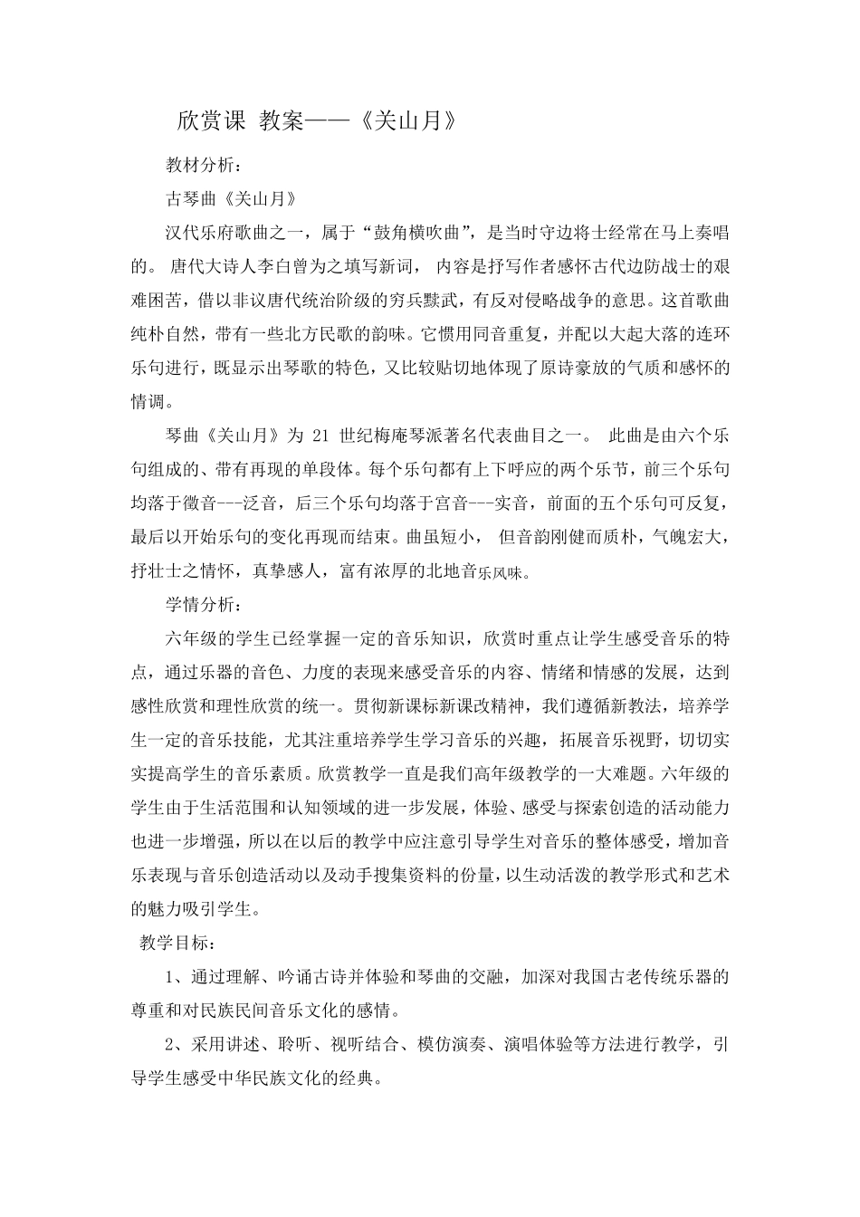 六年级下册音乐教案关山月人音版_第1页
