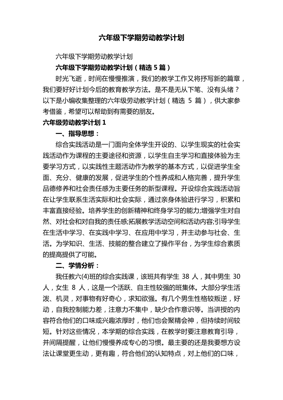 六年级下学期劳动教学计划(5篇)_第1页