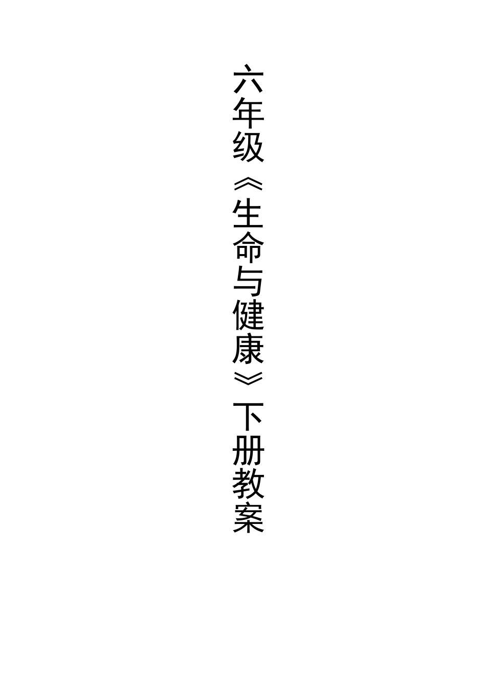 六年级下学期生命与健康常识教案_第1页