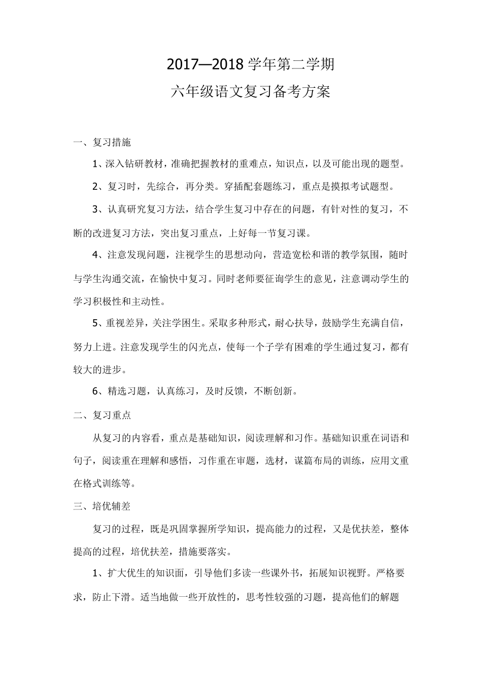 六年级下学期语文复习备考方案_第1页