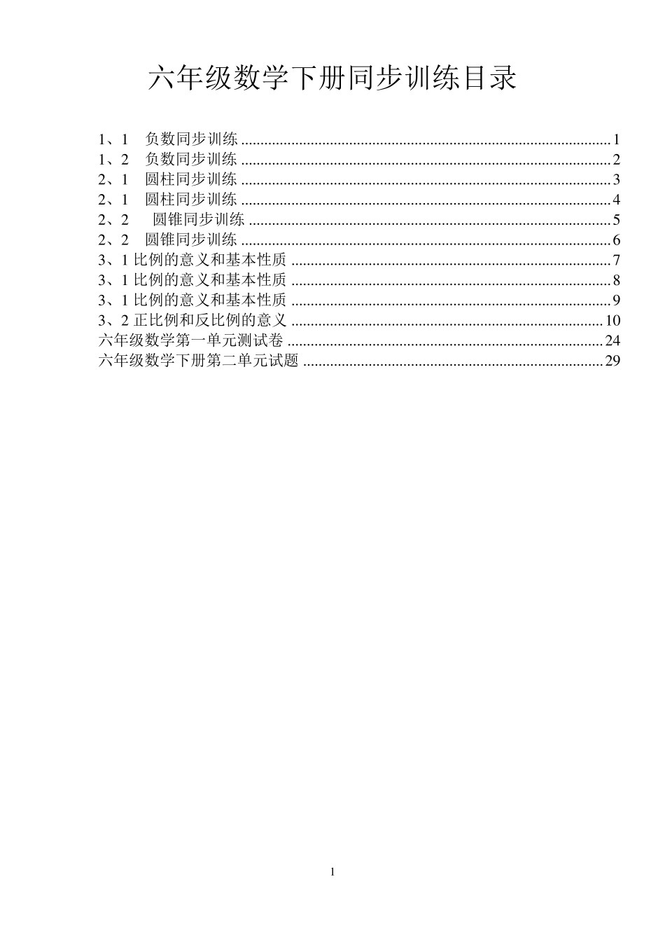 六年级下数学同步训练_第1页