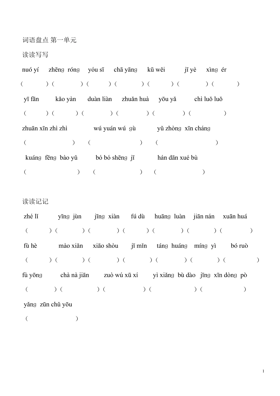 六年级下语文词语盘点看拼音写词语_第1页