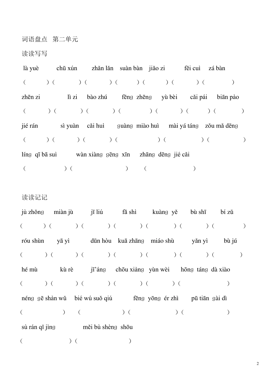 六年级下语文词语盘点看拼音写词语_第2页