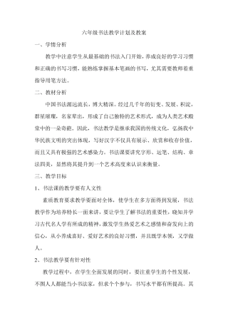 六年级书法教学计划及教案