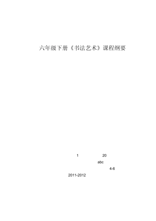 六年级书法课程纲要1