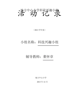 六年级二班科技兴趣小组活动记录