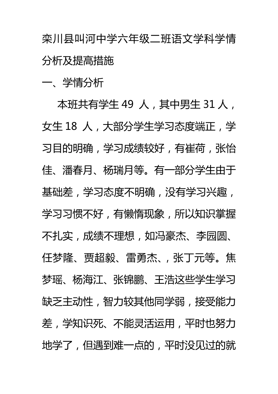 六年级二班语文学科学情分析及提高措施_第1页