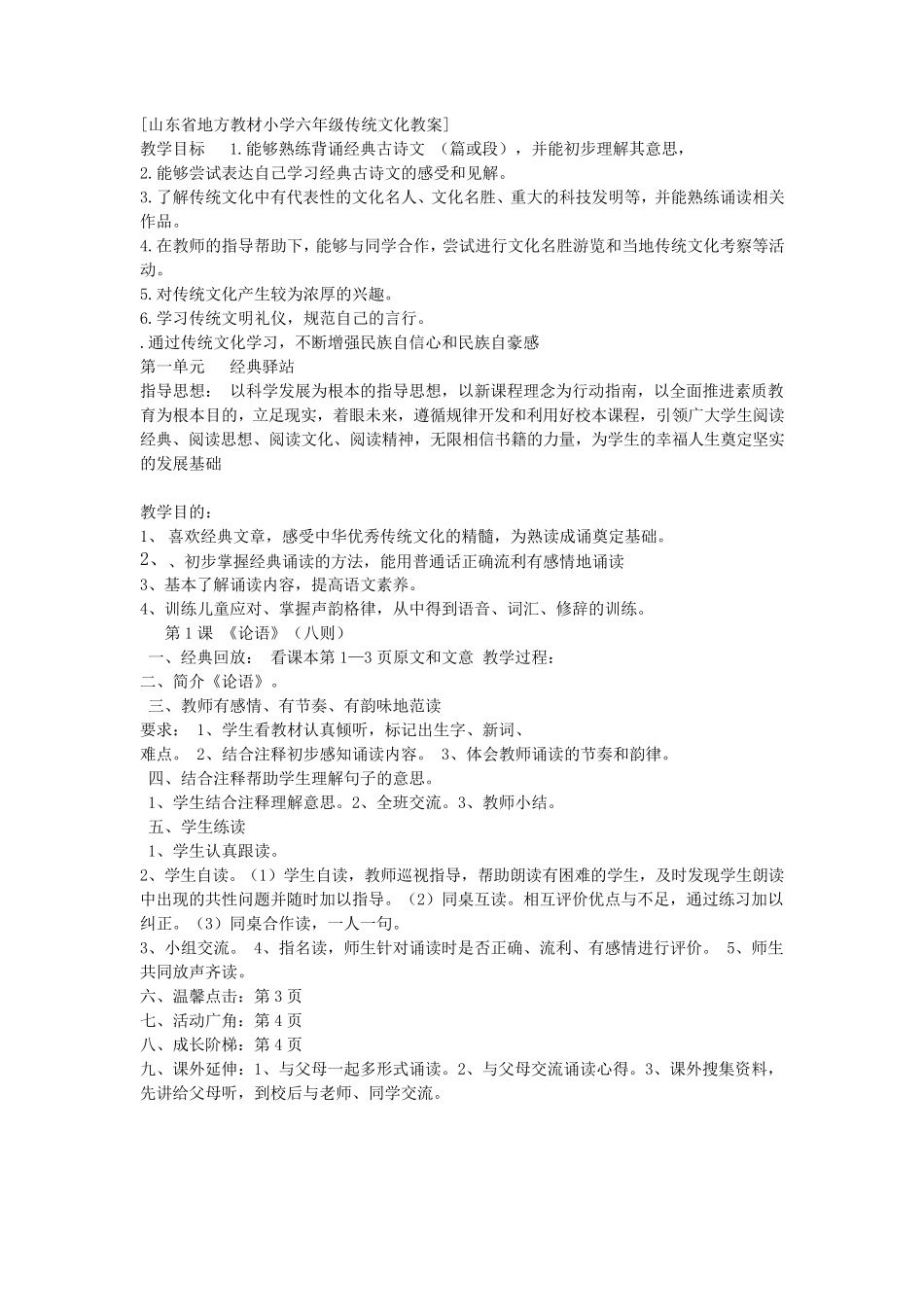 六年级传统文化教案_第1页