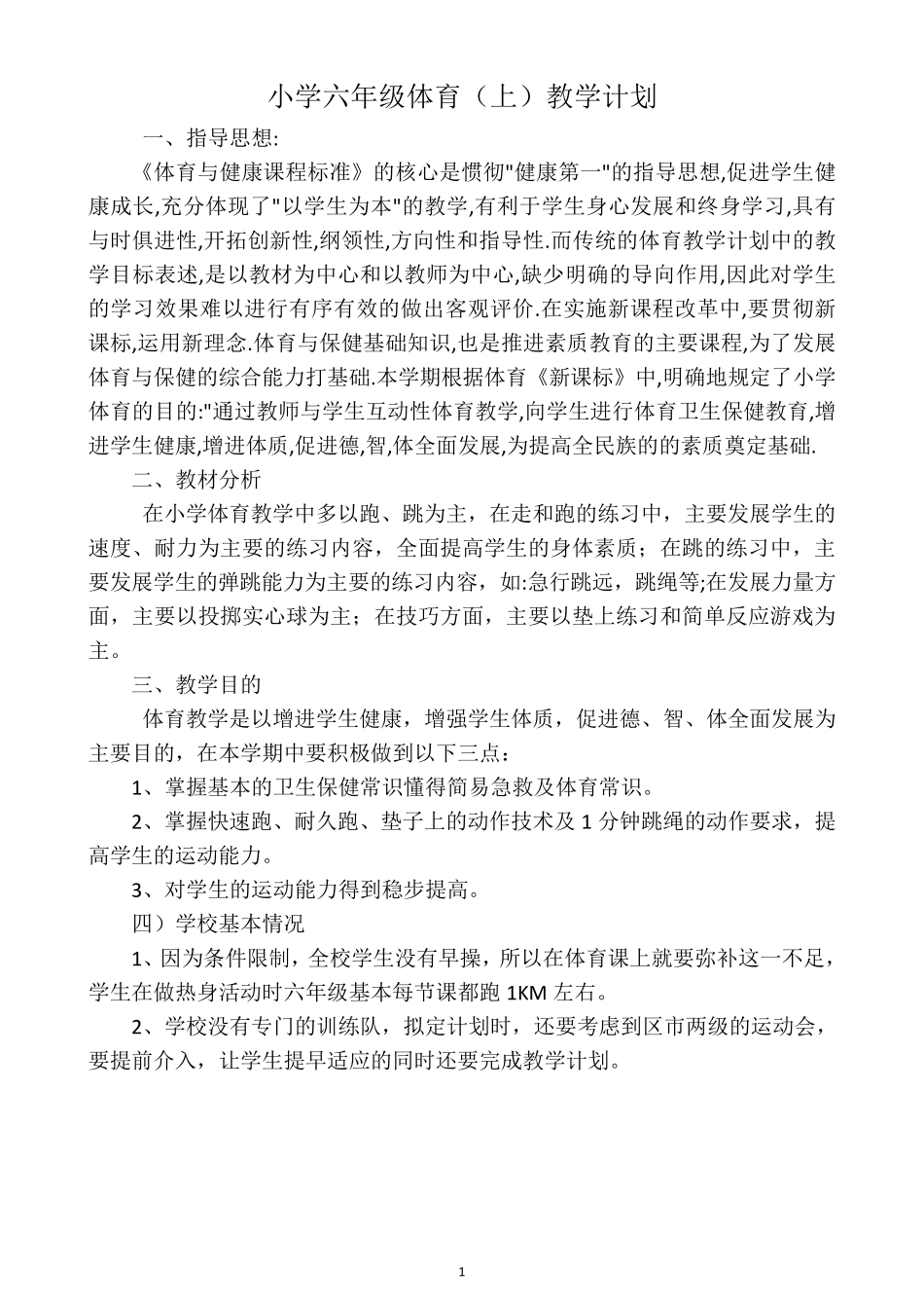 六年级体育(上)教案_第1页