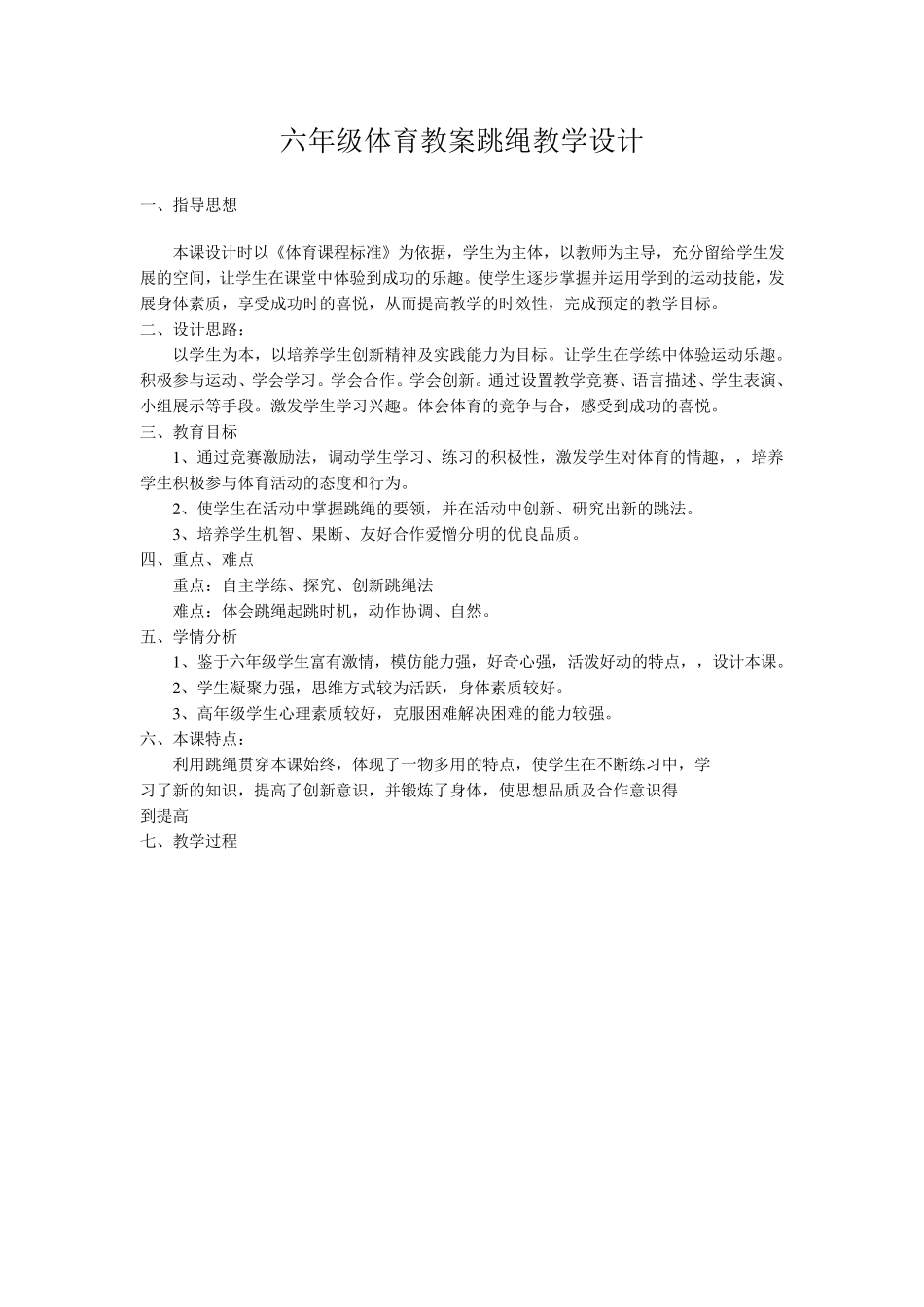 六年级体育教案跳绳教学设计_第1页