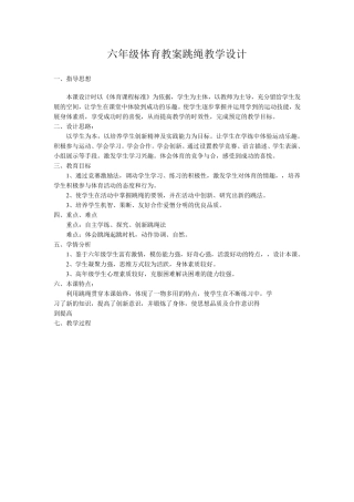 六年级体育教案跳绳教学设计