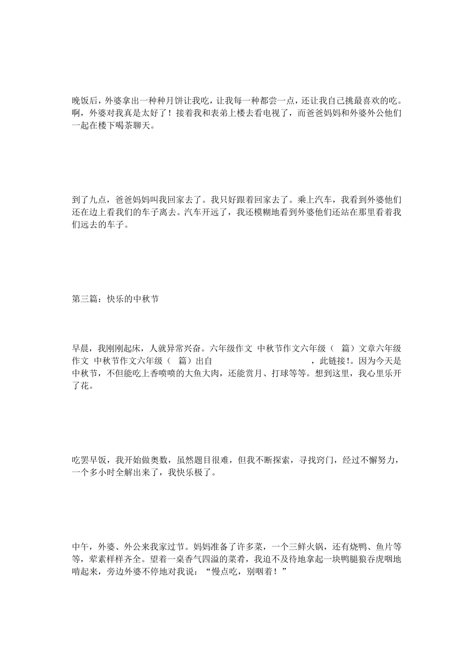 六年级作文中秋节作文六年级(5篇)_第3页