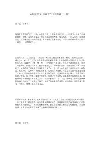 六年级作文中秋节作文六年级(5篇)