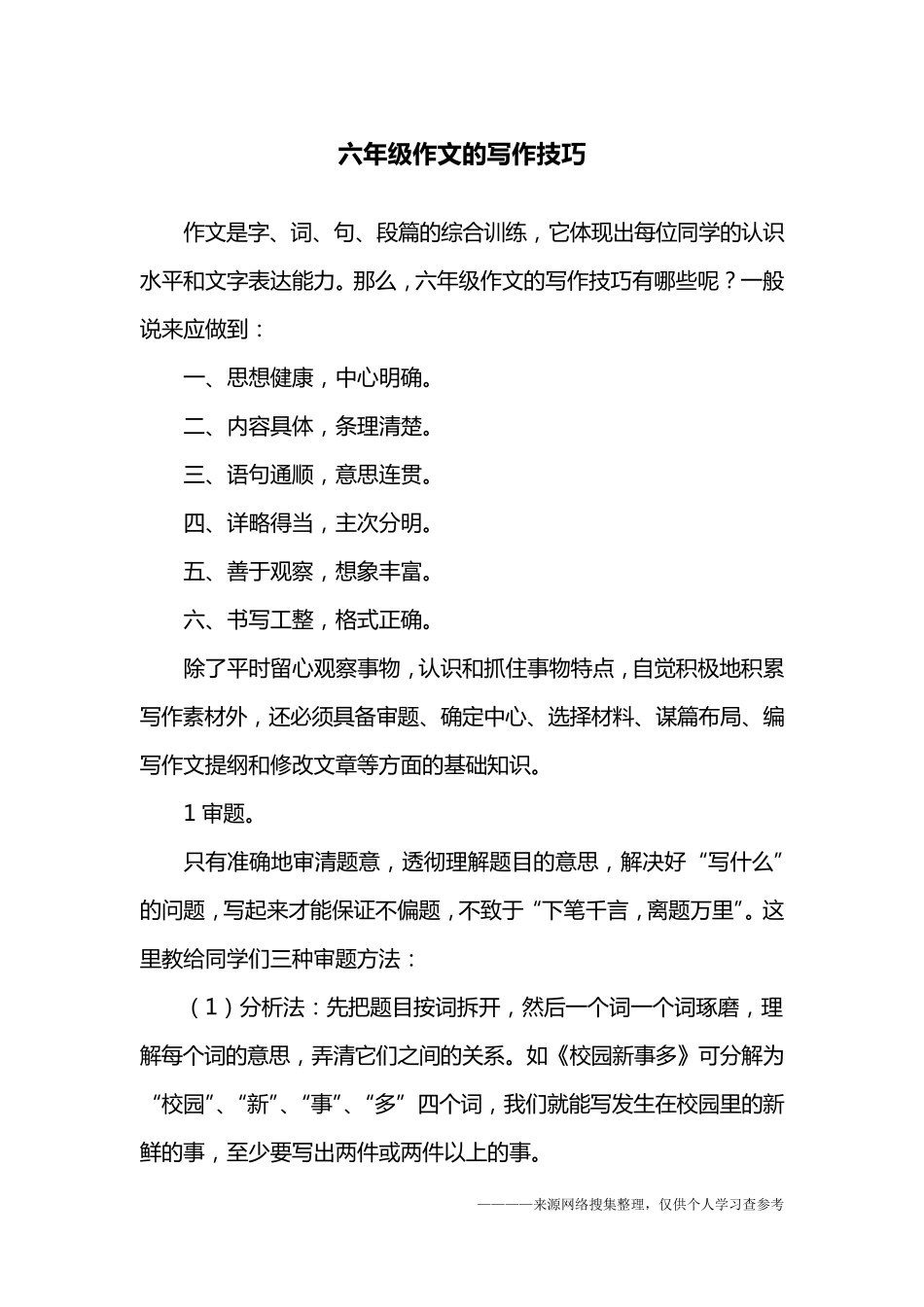 六年级作文的写作技巧_第1页