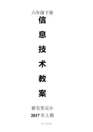 六年级信息技术下教案全集湖南电子音像出版社