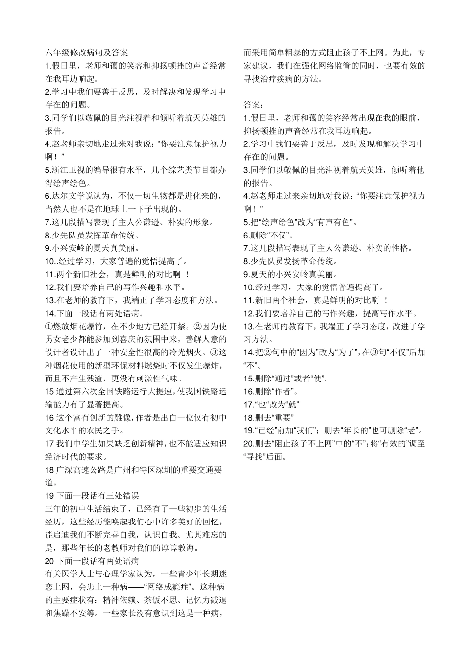 六年级修改病句及答案_第1页