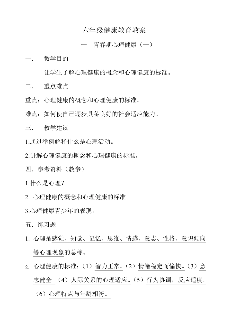 六年级健康教育教案_第1页