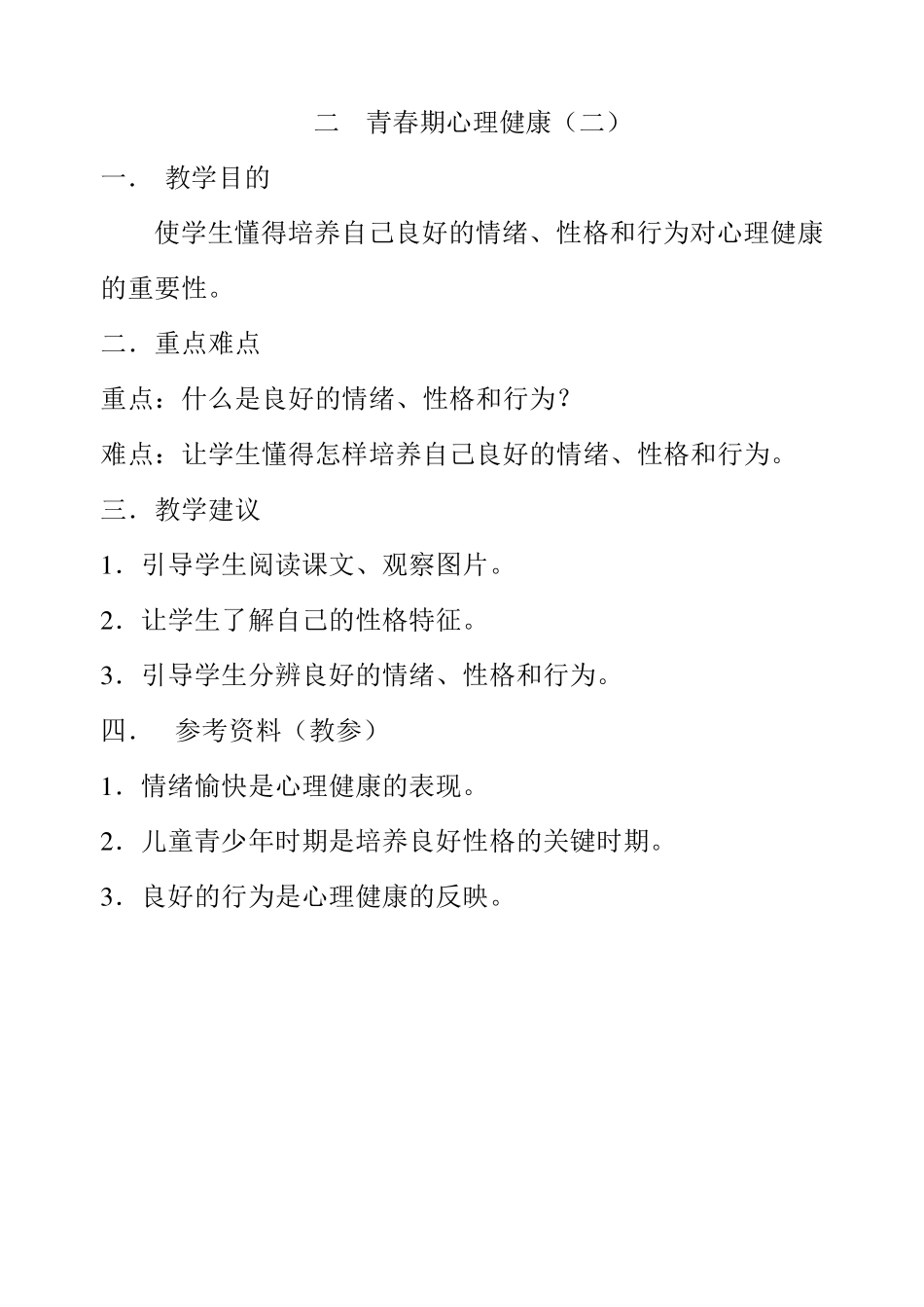 六年级健康教育教案_第2页