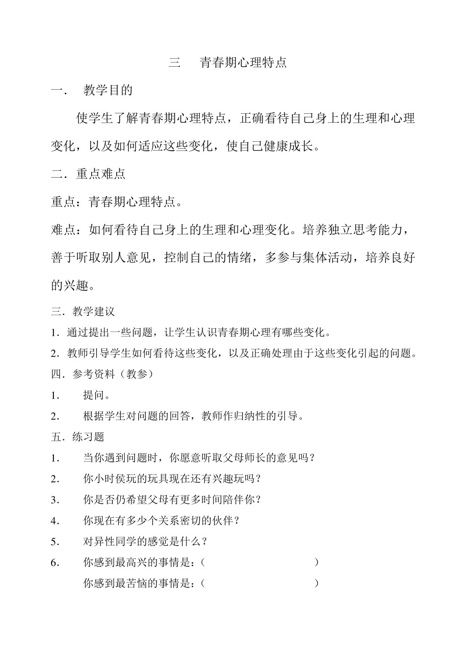 六年级健康教育教案_第3页