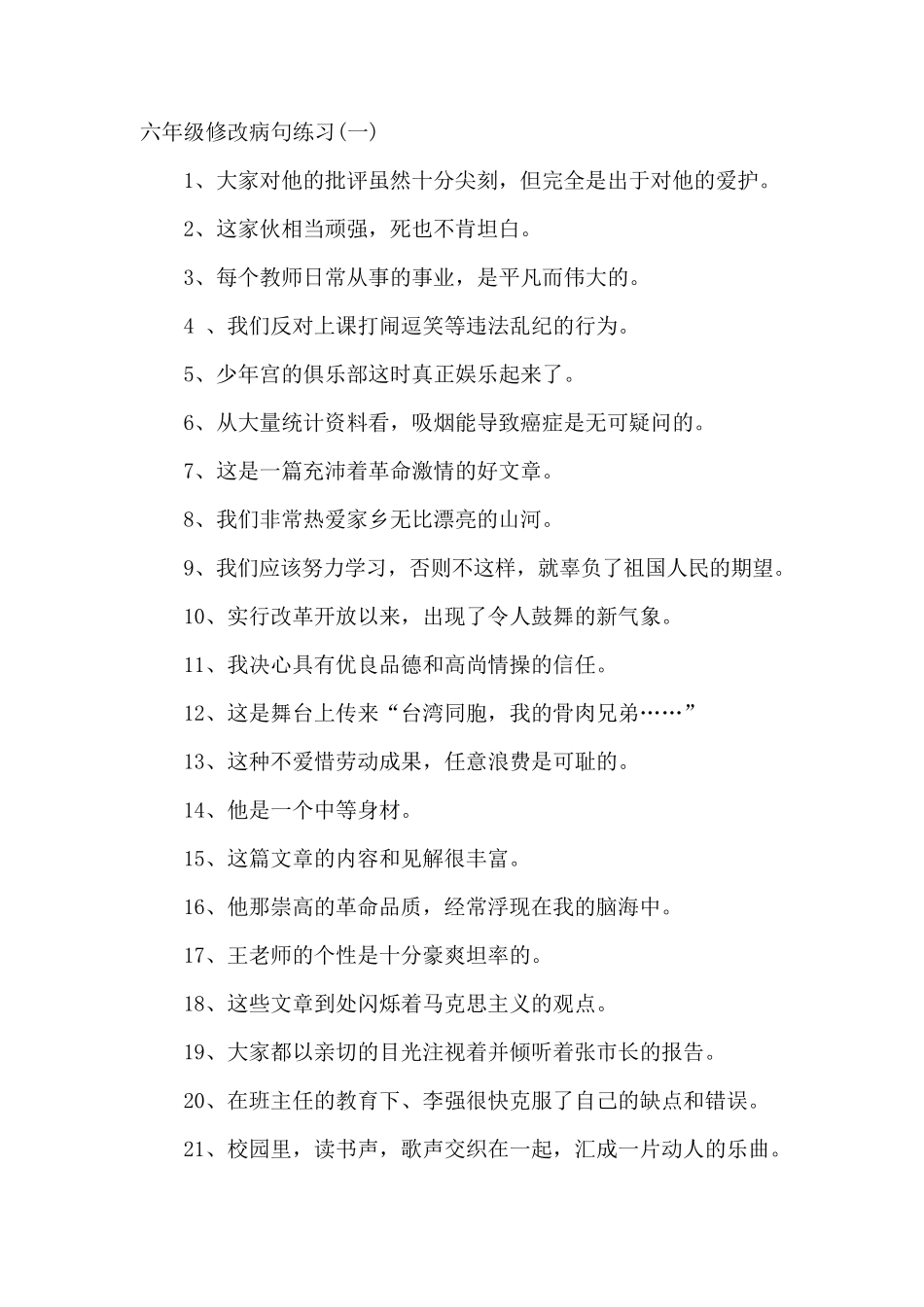 六年级修改病句大全及答案_第1页