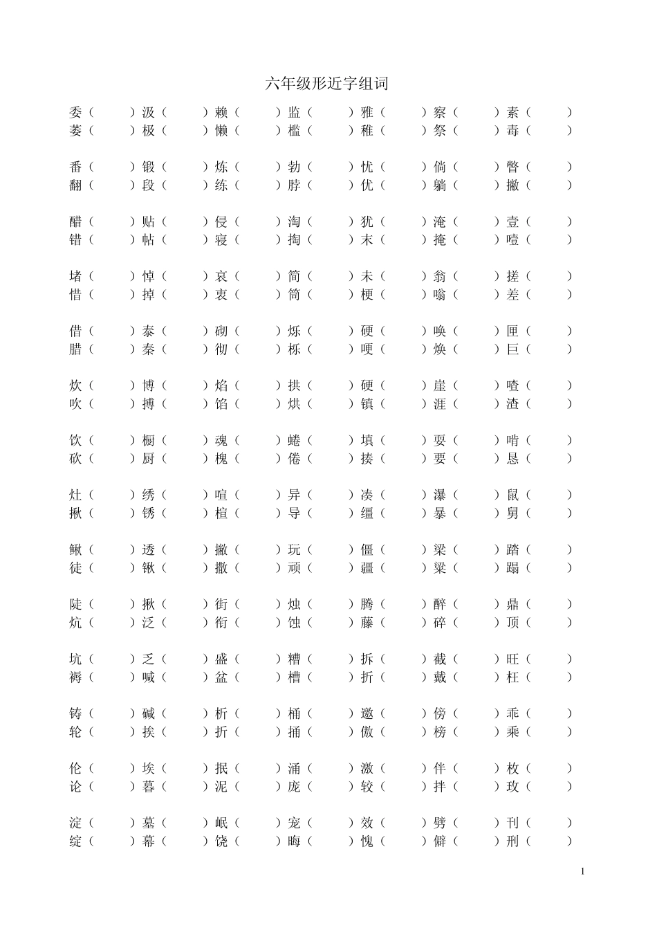 六年级全册形近字组词_第1页