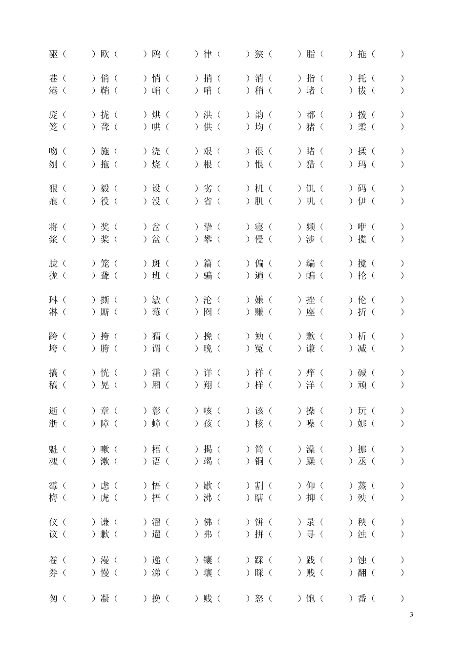 六年级全册形近字组词_第3页