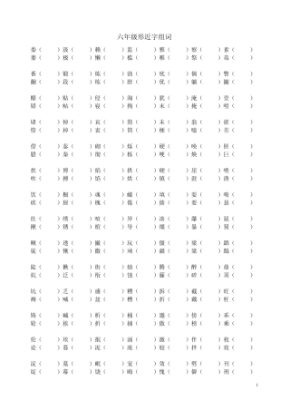 六年级全册形近字组词