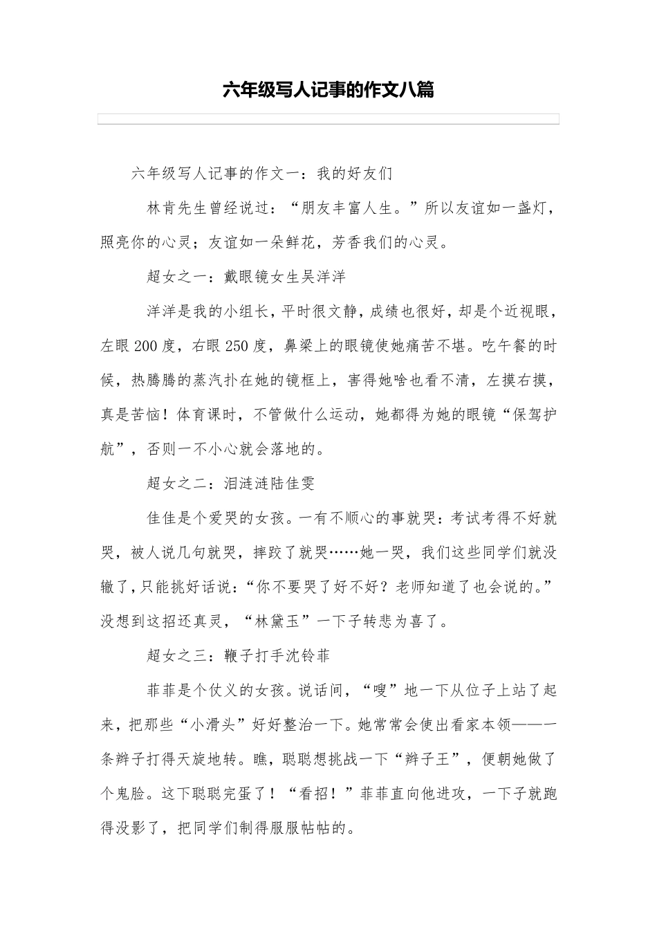 六年级写人记事的作文八篇_第1页