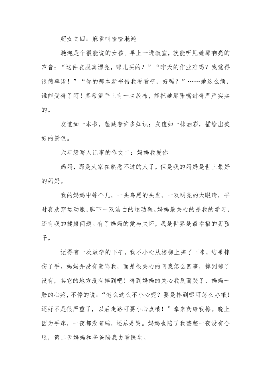 六年级写人记事的作文八篇_第2页