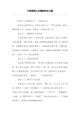 六年级写人记事的作文八篇