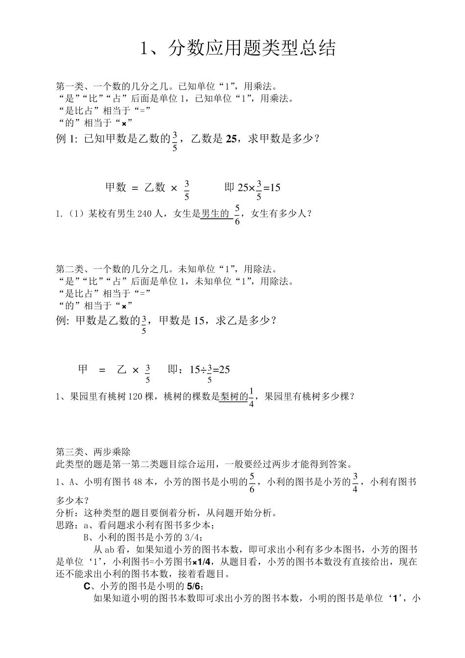 六年级分数(百分数)应用题典型解法的整理和练习_第1页