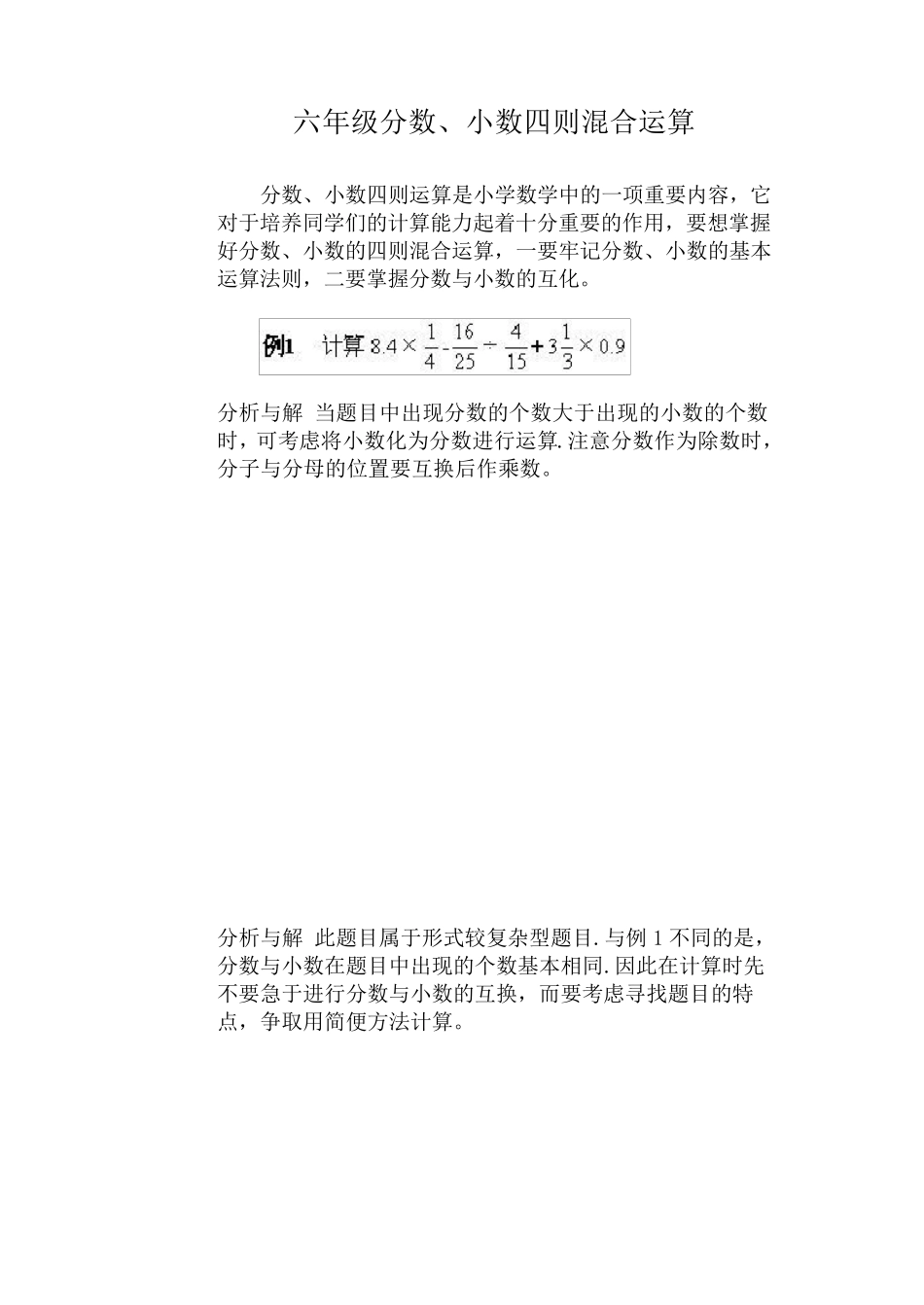 六年级分数、小数四则混合运算_第1页