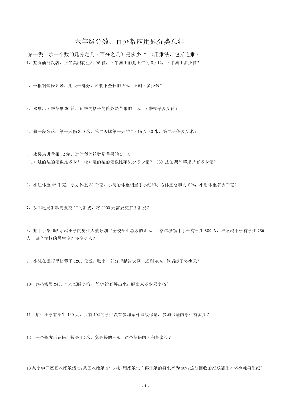六年级分数、百分数应用题分类总结_第1页